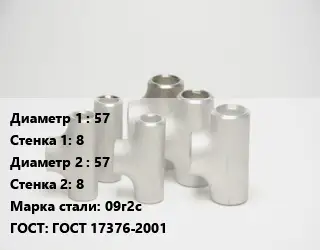Тройник стальной 57х8 -57х8 Сталь: 09г2с ГОСТ: ГОСТ 17376-2001